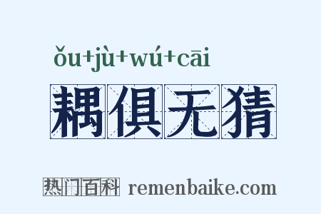 耦俱无猜是什么意思的图片